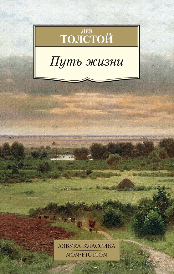 Книга Путь жизни (Лев Толстой) — 1
