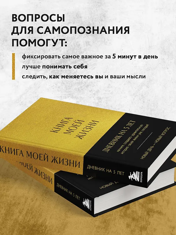 Ежедневник недатированный «Книга моей жизни. Дневник на 5 лет» А5, золото, 184 листа, Эксмо 3029027 — 5
