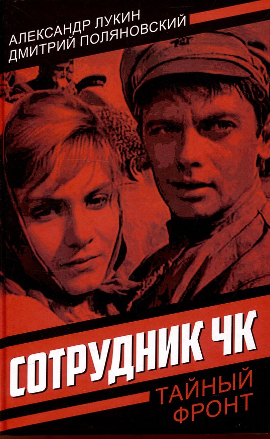 Книга Сотрудник ЧК (Александр Лукин) — 1
