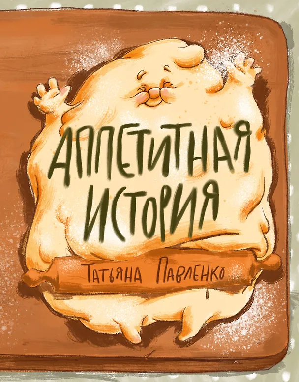 Книга Аппетитная история. (Татьяна Павленко) — 1