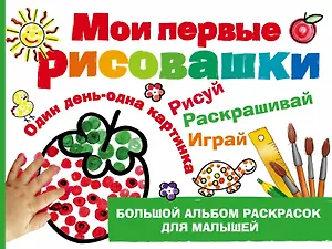Мои первые рисовашки