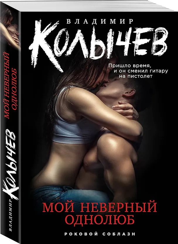 Книга Мой неверный однолюб (Владимир Колычев) — 4