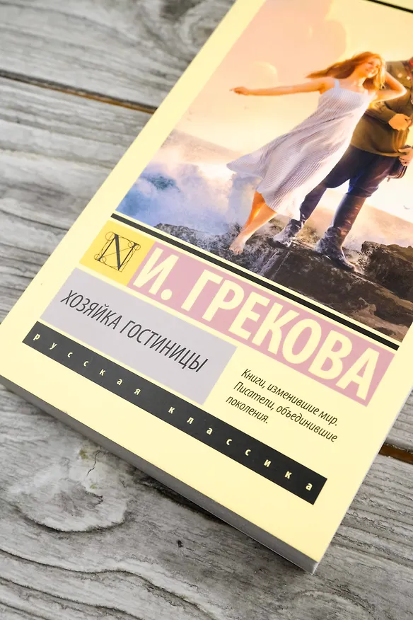 Книга Хозяйка гостиницы (И. Грекова) — 7