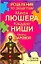 Исцеление по рецептам Макса Люшера, Кацудзо Ниши, Юлианы Азаровой — 2239746 — 1