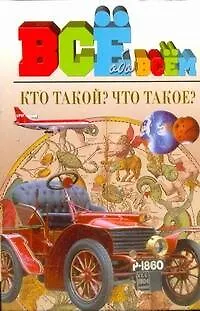 Книга Кто такой? Что такое? (Г. Космачёва)