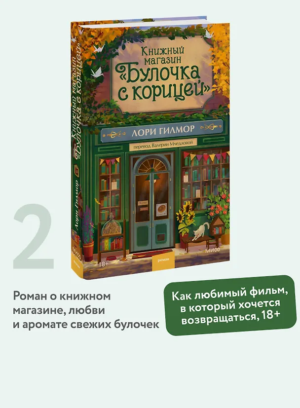Книга Книжный магазин "Булочка с корицей" (Лори Гилмор) — 7