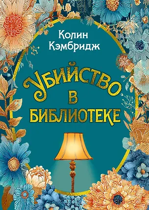 Книга Убийство в библиотеке (Колин Кэмбридж)