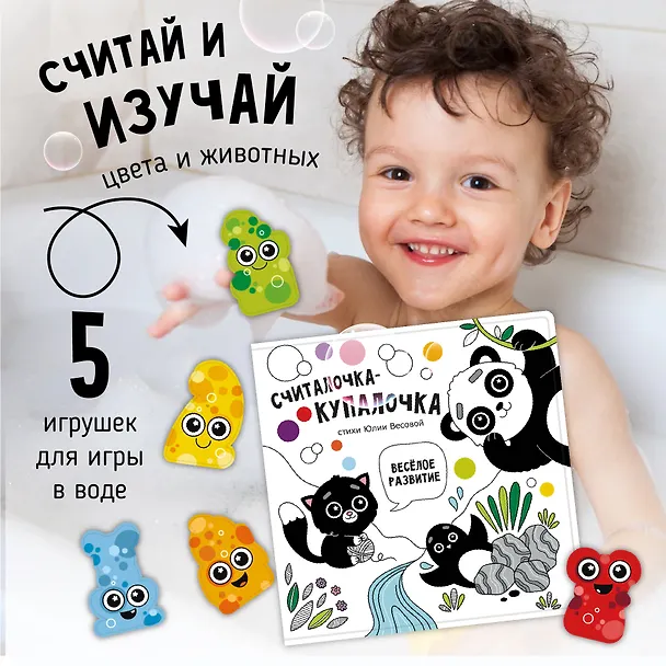 Книга "Считалочка-купалочка". Книжка для купания (Юлия Весова) — 2