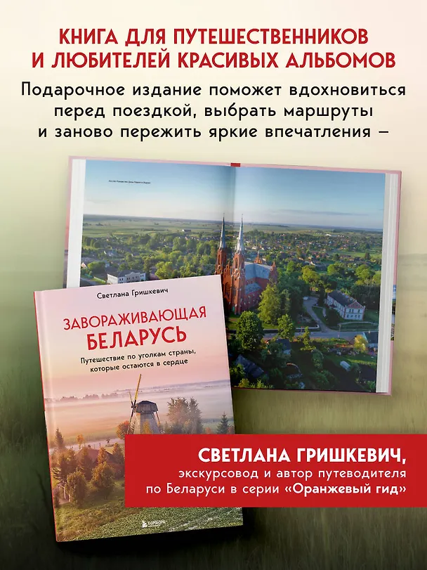 Книга Завораживающая Беларусь. Путешествие по уголкам страны, которые остаются в сердце (Светлана Гришкевич) — 8