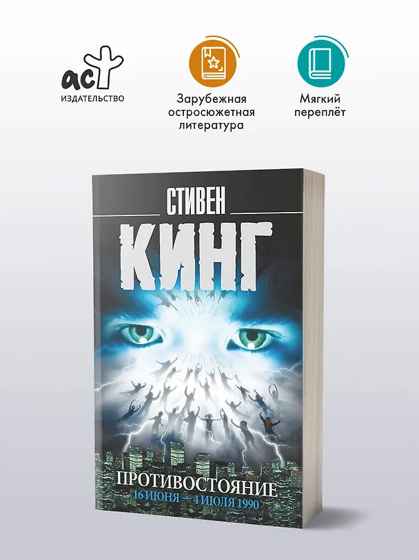 Книга Противостояние. 16 июня — 4 июля 1990 (Стивен Кинг) — 4
