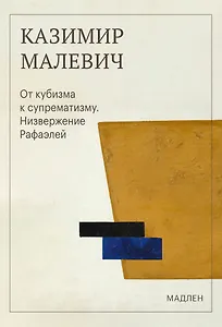 От кубизма к супрематизму. Низвержение Рафаэлей