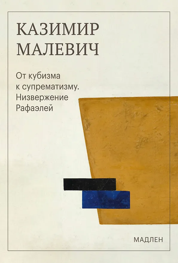 Книга От кубизма к супрематизму. Низвержение Рафаэлей (Казимир Малевич) — 1