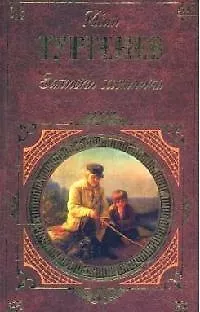 Книга Записки охотника (Иван Тургенев)
