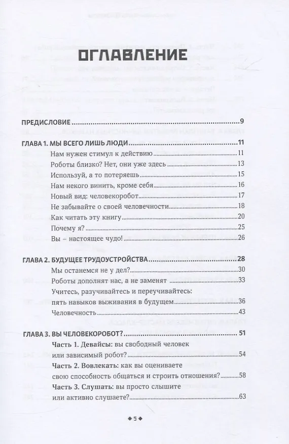 Книга Быть человеком. Навыки, которыми обладают только люди, а не искусcтвенный интеллект, и как не потерять работу в ближайшем будущем (Джон Стивенс) — 2