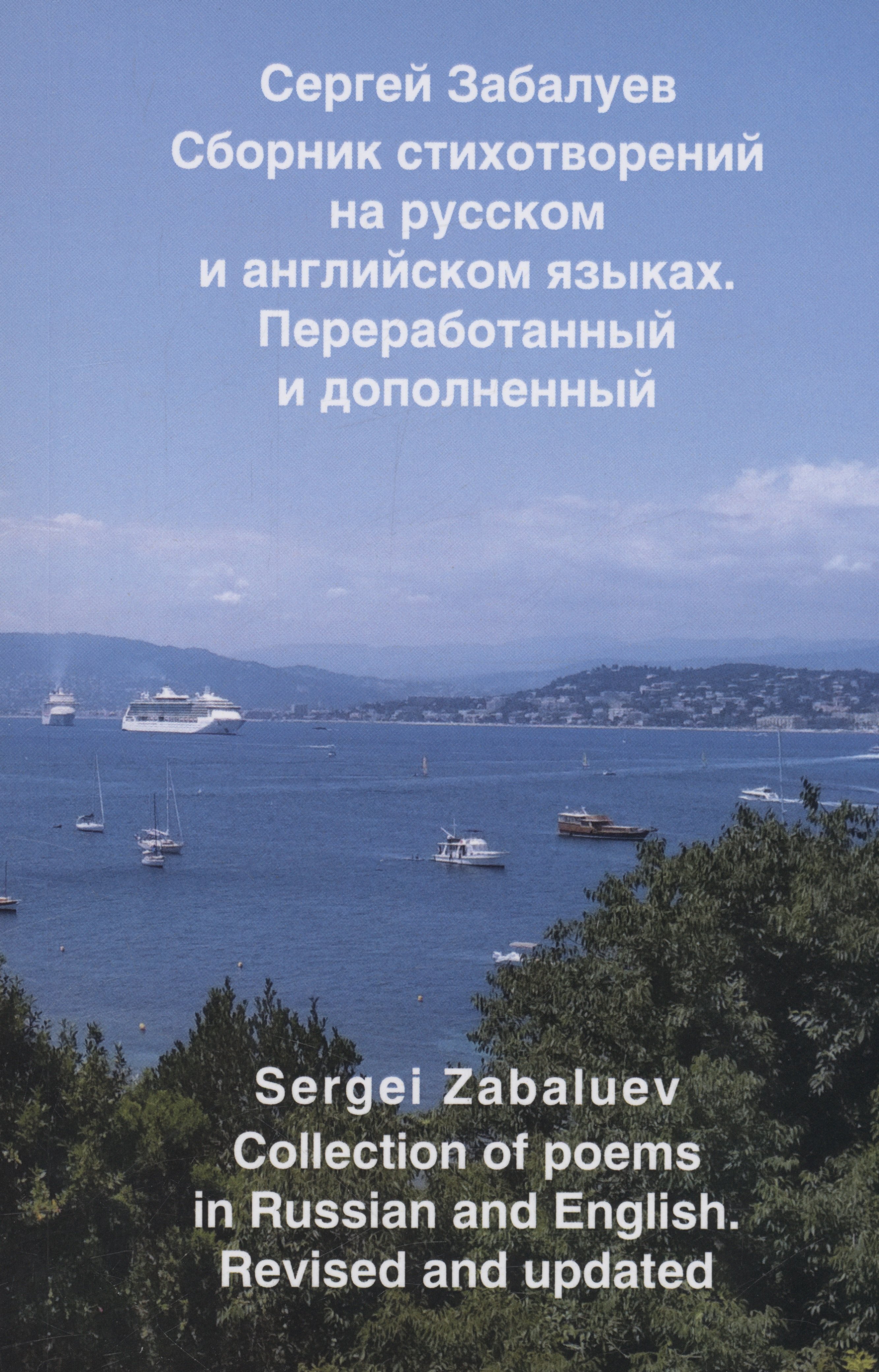 

Сборник стихотворений на русском и английском языках. Переработанный и дополненный