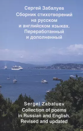 Сборник стихотворений на русском и английском языках. Переработанный и дополненный — 2983272 — 1