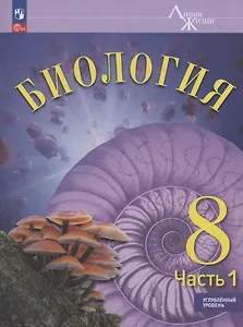 Биология. 8 класс. Углублённый уровень. Учебник. В двух частях. Часть 1. ФГОС 2021