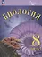 Биология. 8 класс. Углублённый уровень. Учебник. В двух частях. Часть 1. ФГОС 2021 — 3099878 — 1