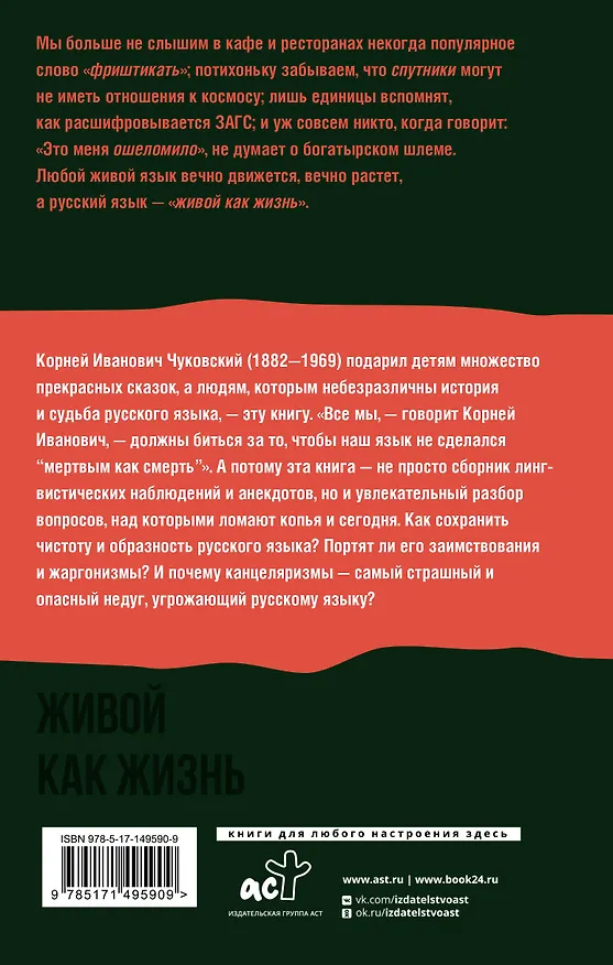 Книга Живой как жизнь. О русском языке (Корней Чуковский) — 2