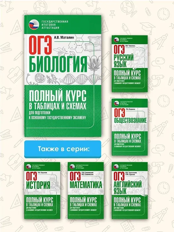 Книга ОГЭ. Биология. Полный курс в таблицах и схемах для подготовки к ОГЭ (Андрей Маталин) — 6