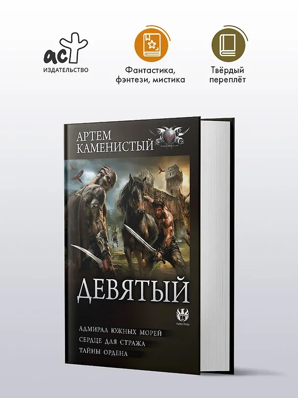 Книга Девятый-2 (сборник) (Артём Каменистый) — 5