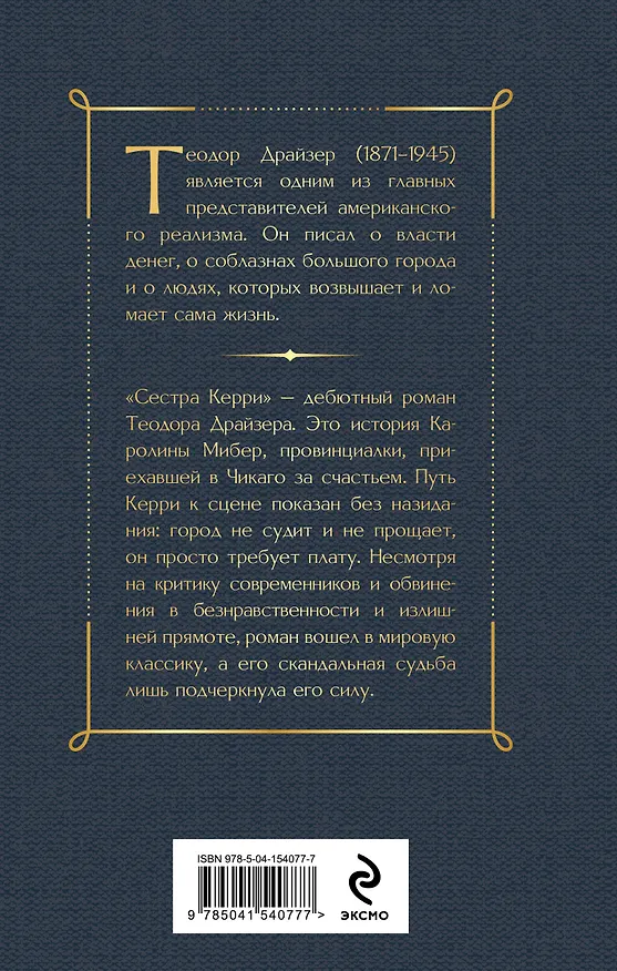 Книга Сестра Керри (Теодор Драйзер) — 2
