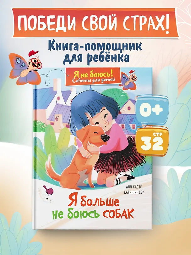 Книга Я больше не боюсь собак (Анн Кастё) — 4