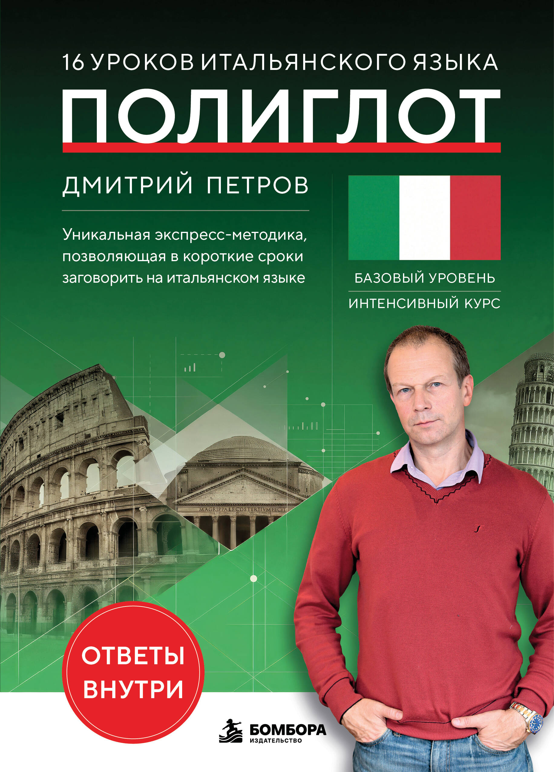 16 уроков итальянского языка. Полиглот (Новое оформление)