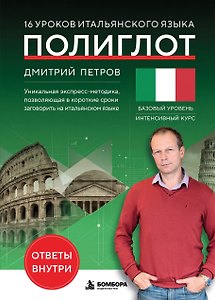 16 уроков итальянского языка. Полиглот (Новое оформление)