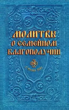 Молитвы о семейном благополучии (сост. Гиппиус А.С.) — 357585 — 1