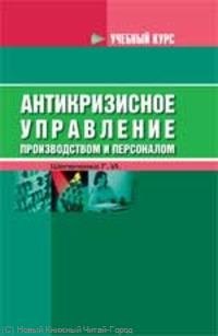 

Антикризисное управление производством и персонал.