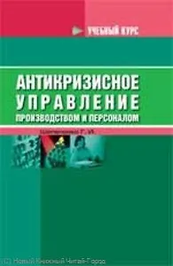 Антикризисное управление производством и персонал.
