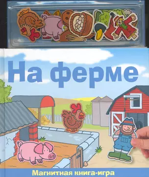 Магнитная книга-игра "На ферме", Новый формат — 2241920 — 1