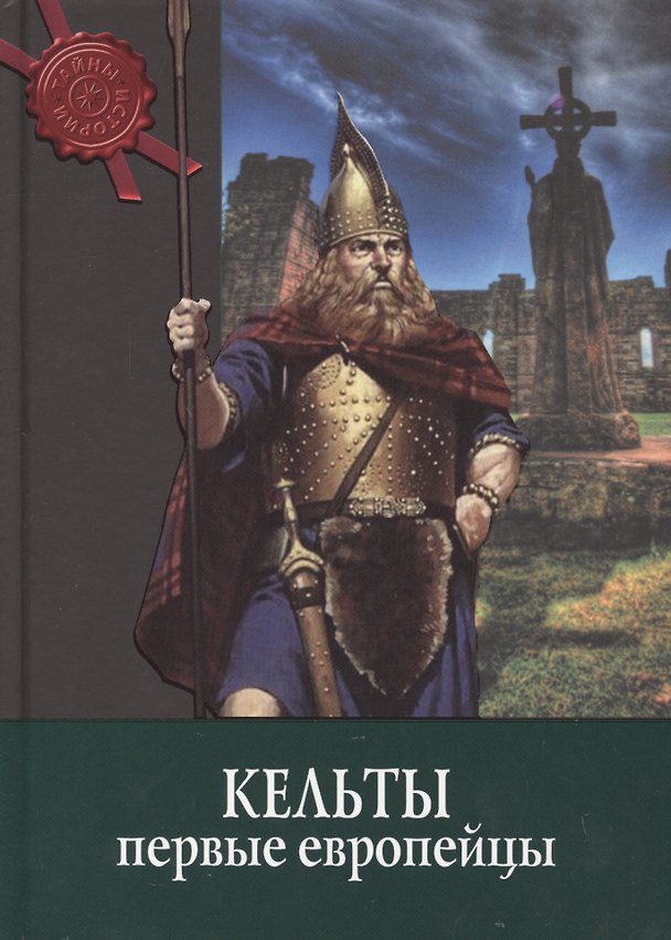 Книга Кельты: первые европейцы () — 1