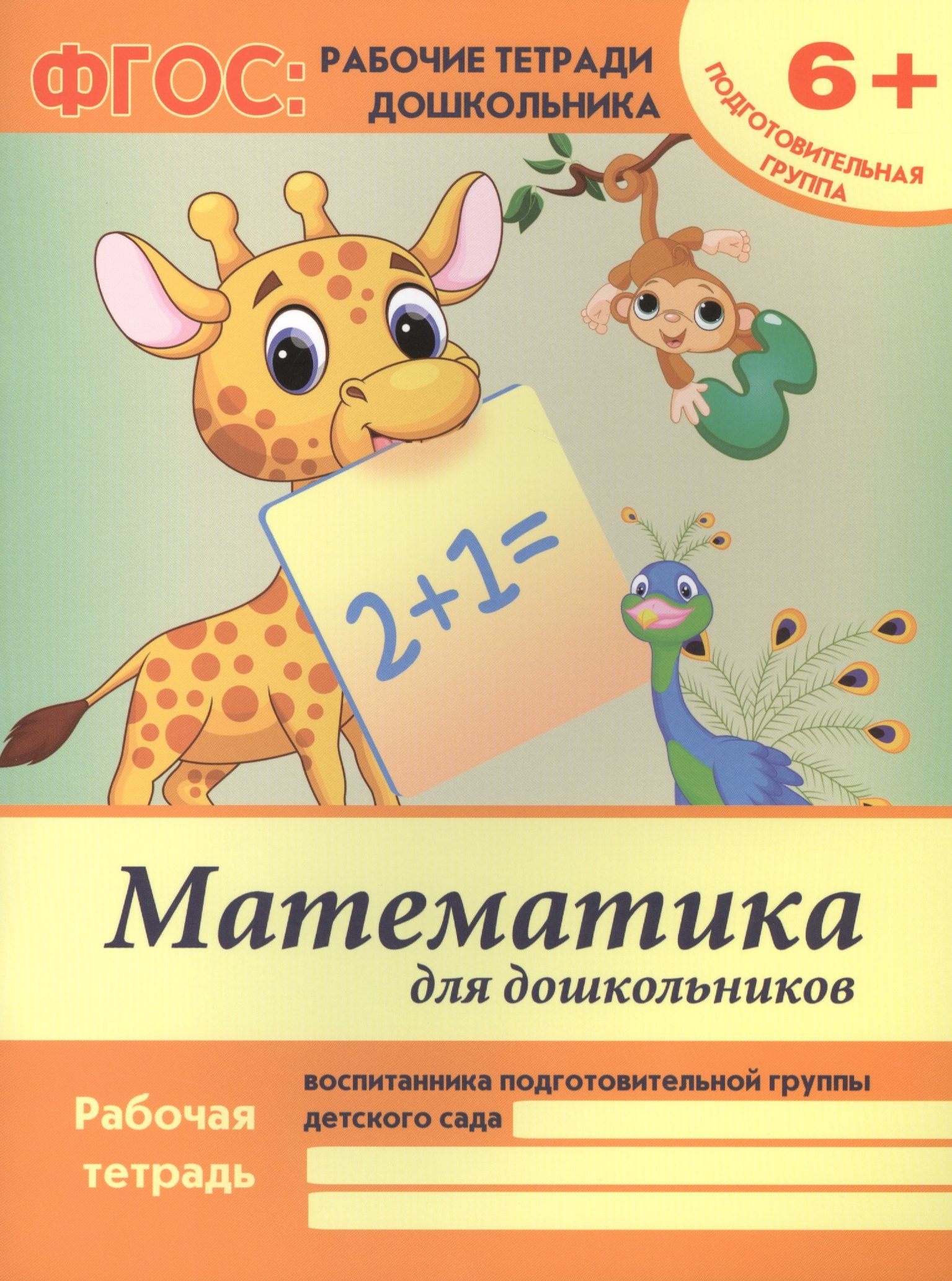 

Математика для дошкольников. Рабочая тетрадь воспитанника подготовительной группы детского сада. 6+