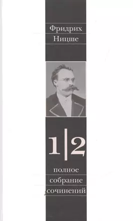 Фридрих Ницше. Полное собрание сочинений в тринадцати томах. Первый том. Часть вторая. Несвоевременные размышления. Из наследия (сочинения 1872-1873 годов) — 2546686 — 1