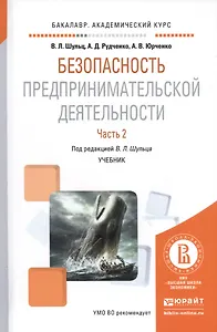 Безопасность предпринимательской деятельности. Часть 2. Учебник