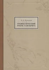 Грамматический очерк санскрита