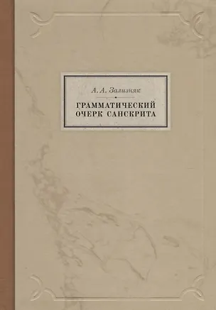 Книга Грамматический очерк санскрита (Андрей Зализняк)