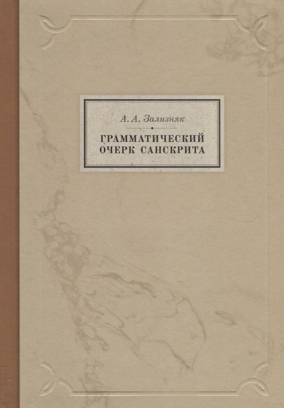 Книга Грамматический очерк санскрита (Андрей Зализняк) — 1
