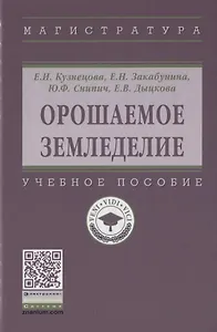 Орошаемое земледелие. Учебное пособие