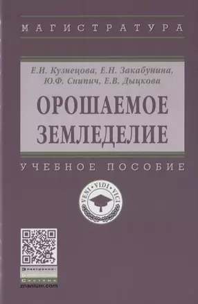 Орошаемое земледелие. Учебное пособие — 2718450 — 1