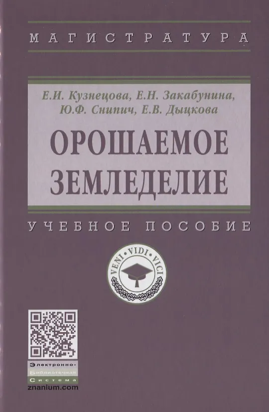 Книга Орошаемое земледелие. Учебное пособие (Евгения Кузнецова) — 1