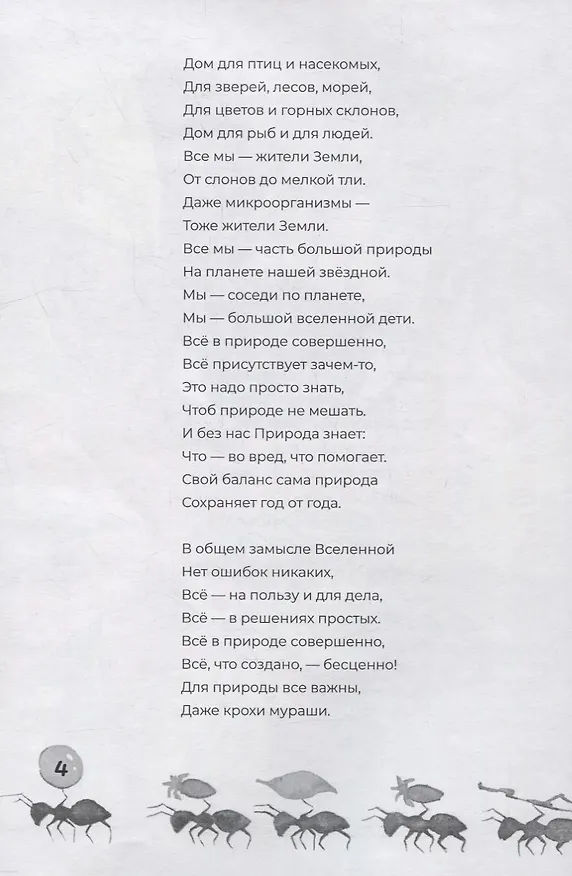 Книга Про муравьев. Стихосказание (Наталья Кошеленко) — 4