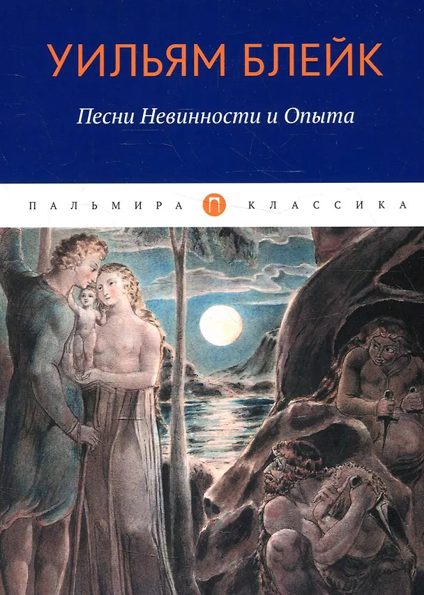 Книга Песни Невинности и Опыта (Уильям Блейк) — 1