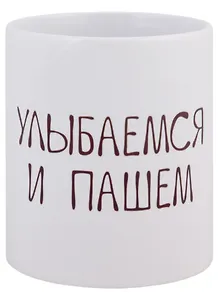 Кружка Улыбаемся и пашем (керамика) (330мл)