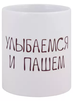 Кружка Улыбаемся и пашем (керамика) (330мл) — 2958077 — 1