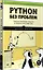 Python без проблем: решаем реальные задачи и пишем полезный код — 2947219 — 2