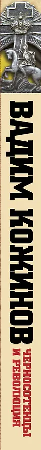 Книга Черносотенцы и Революция (Вадим Кожинов) — 3