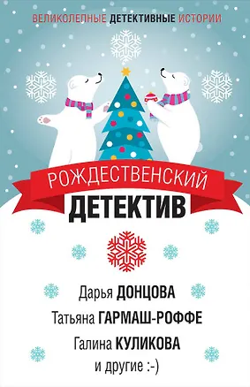 Книга Рождественский детектив (Дарья Донцова, Татьяна Гармаш-Роффе)
